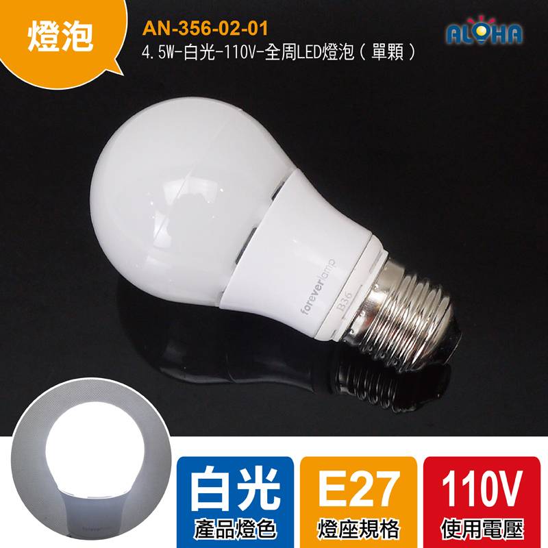4.5W-白光-110V-全周LED燈泡（單顆）
